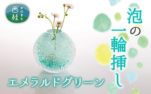 No.441 富士山麓で硝子職人が1点ずつ仕上げる泡の一輪挿し【エメラルドグリーン】 ／ ガラス 花瓶 花器 工芸品 山梨県【n0441_asg_B】