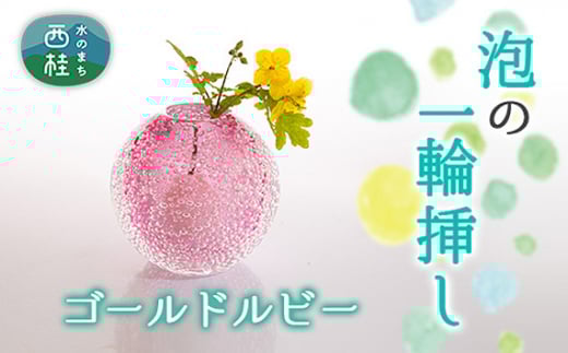 No.443 富士山麓で硝子職人が1点ずつ仕上げる泡の一輪挿し【ゴールドルビー】 ／ ガラス 花瓶 花器 工芸品 山梨県【n0443_asg_B】