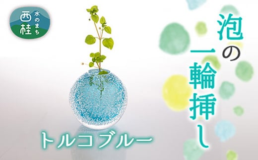 No.445 富士山麓で硝子職人が1点ずつ仕上げる泡の一輪挿し【トルコブルー】 ／ ガラス 花瓶 花器 工芸品 山梨県 [注目]【n0445_asg_B】