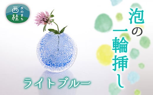 No.446 富士山麓で硝子職人が1点ずつ仕上げる泡の一輪挿し【ライトブルー】 ／ ガラス 花瓶 花器 工芸品 山梨県【n0446_asg_B】
