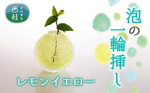 No.447 富士山麓で硝子職人が1点ずつ仕上げる泡の一輪挿し【レモンイエロー】 ／ ガラス 花瓶 花器 工芸品 山梨県【n0447_asg_B】