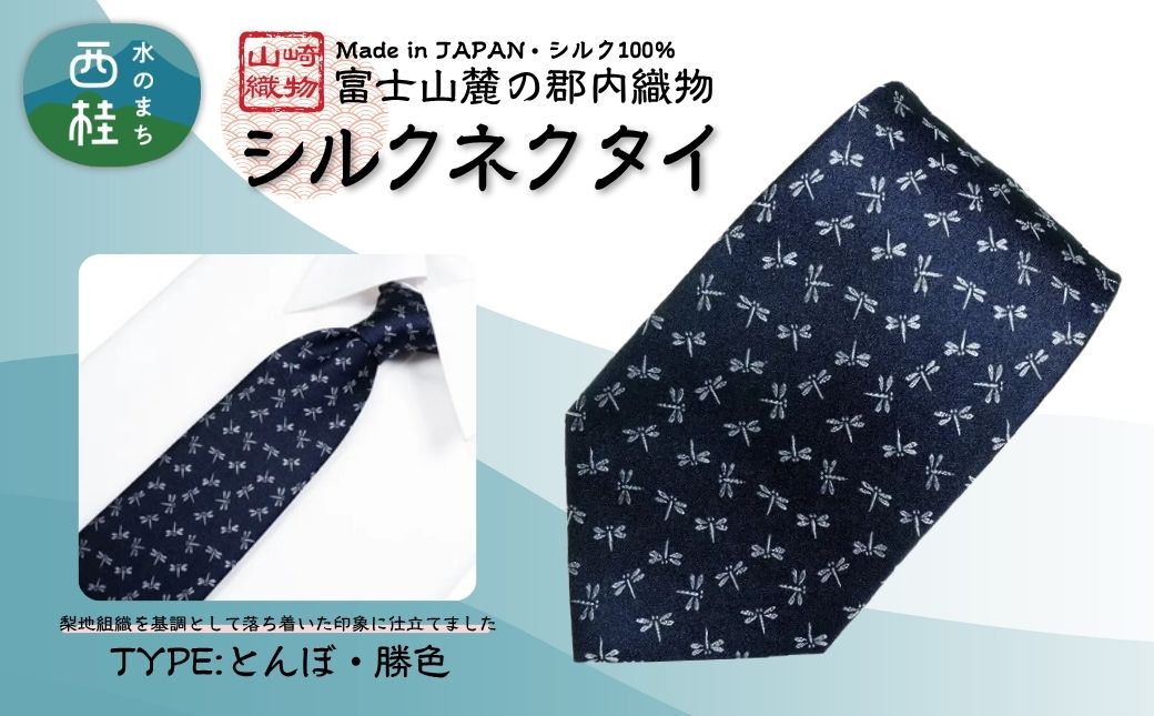 シルク100% ネクタイ　富士桜工房　とんぼ　勝色 ／ダークネイビー 濃紺／ 郡内織ブランド シルク ネクタイ プレゼント 贈り物 ビジネス 冠婚葬祭 国産 日本製【n0466_yam_B】