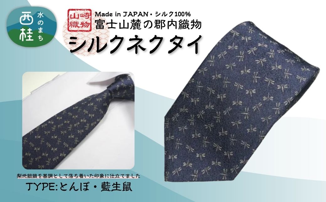 シルク100% ネクタイ　富士桜工房　とんぼ　藍生鼠 ／ネイビーブルー 紺 藍色／ 郡内織ブランド シルク ネクタイ プレゼント 贈り物 ビジネス 冠婚葬祭 国産 日本製【n0467_yam_B】