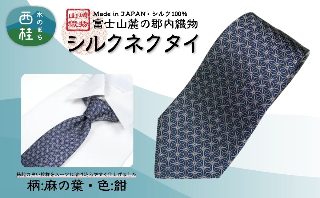 シルク100% ネクタイ　富士桜工房　麻の葉　紺 ／ネイビー 紺／ 郡内織ブランド シルク ネクタイ プレゼント 贈り物 ビジネス 冠婚葬祭 国産 日本製【n0471_yam_B】