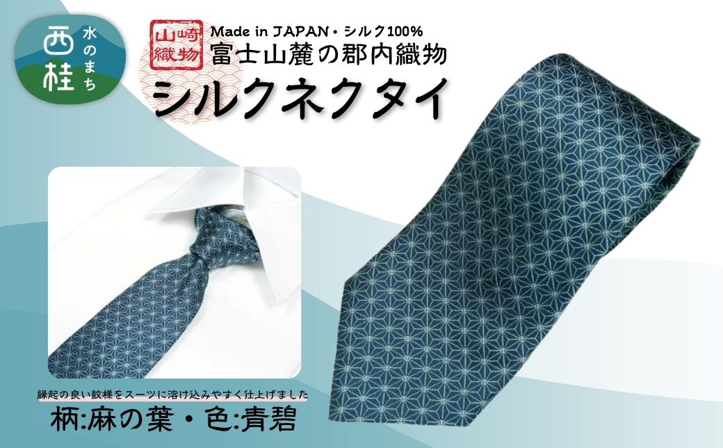 シルク100% ネクタイ　富士桜工房　麻の葉　青碧 ／ネイビーグリーン 緑紺 青緑／ 郡内織ブランド シルク ネクタイ プレゼント 贈り物 ビジネス 冠婚葬祭 国産 日本製【n0472_yam_B】