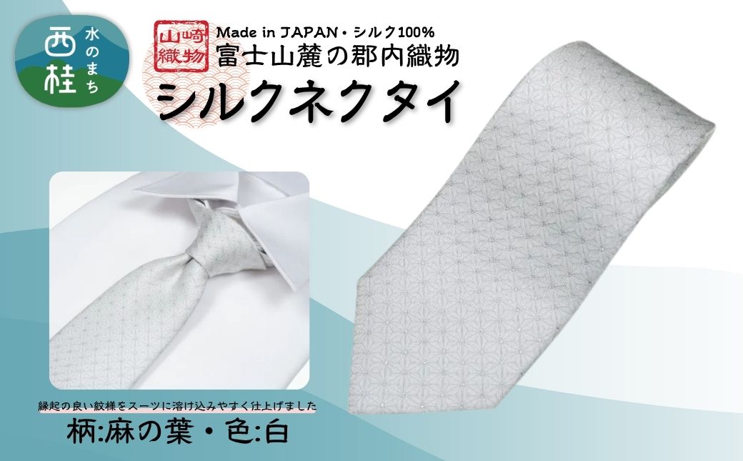 シルク100% ネクタイ　富士桜工房　麻の葉　白 ／ホワイト 白 結婚式 礼装／ 郡内織ブランド シルク ネクタイ プレゼント 贈り物 ビジネス 冠婚葬祭 国産 日本製【n0473_yam_B】