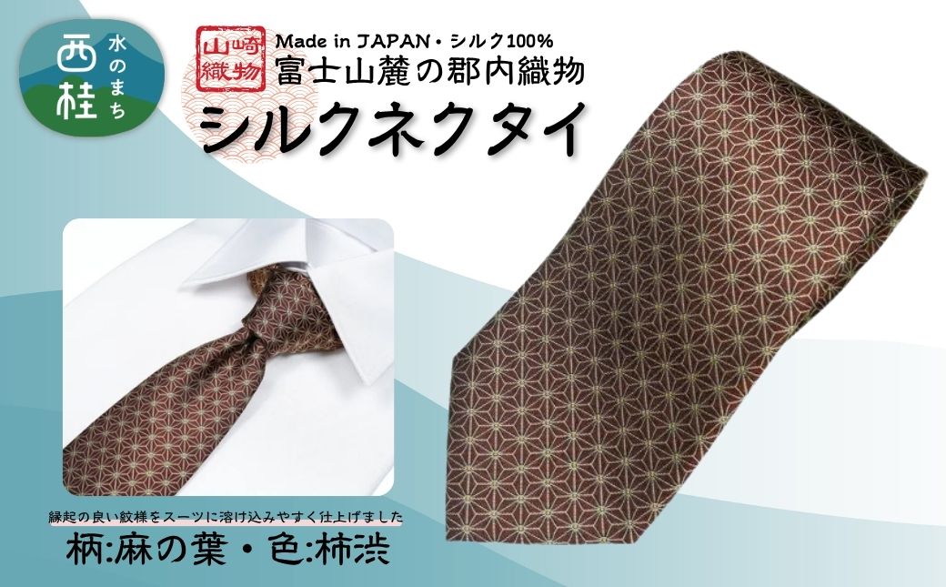 シルク100% ネクタイ　富士桜工房　麻の葉　柿渋色 ／ダークレッドブラウン 赤茶 茶色／ 郡内織ブランド シルク ネクタイ プレゼント 贈り物 ビジネス 冠婚葬祭 国産 日本製【n0474_yam_B】