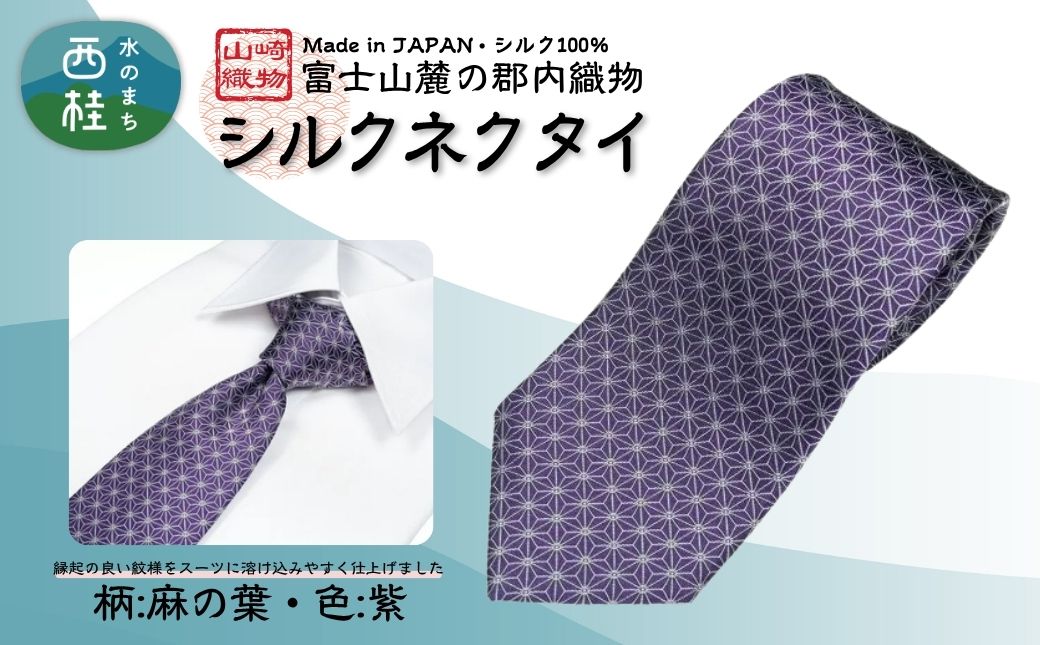 シルク100% ネクタイ　富士桜工房　麻の葉　紫 ／パープル 紫／ 郡内織ブランド シルク ネクタイ プレゼント 贈り物 ビジネス 冠婚葬祭 国産 日本製【n0475_yam_B】