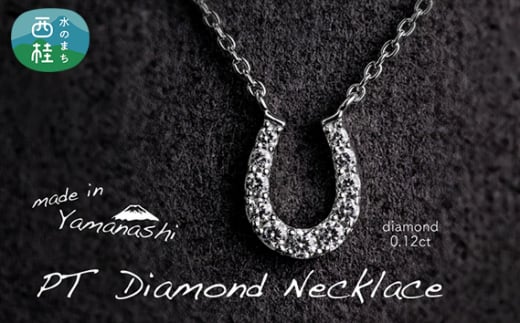 ダイヤ ダイヤモンド ネックレス 0.12ct ジュエリー アクセサリー ペンダント 宝石 プラチナ ギフト プレゼント 贈り物 記念日 お祝い 誕生日 人気 高級 山梨県 西桂町【n0478_liz_B】