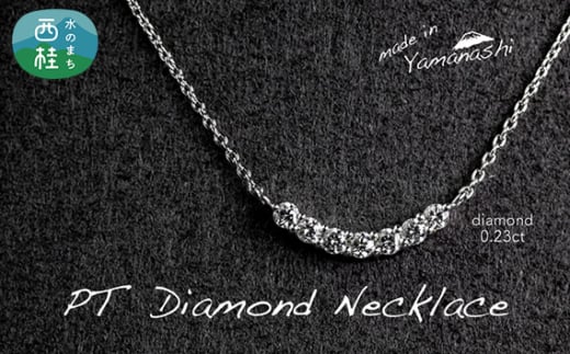 ダイヤ ダイヤモンド ネックレス 0.23ct 鑑別書 保証書 ケース 付 ジュエリー アクセサリー ペンダント 宝石 プラチナ ギフト プレゼント 贈り物 記念日 お祝い 誕生日 人気 高級 山梨県 西桂町【n0479_liz_B】
