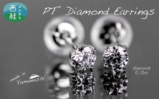 ダイヤ pt900 ダイヤモンド ピアス 0.10ct 鑑別書 保証書 ケース 付 ジュエリー アクセサリー ダイヤピアス 宝石 プラチナ ギフト プレゼント 贈り物 記念日 お祝い 誕生日 人気 高級 山梨県 西桂町【n0480_liz_B】