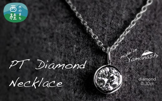 ダイヤ ダイヤモンド ネックレス 0.30ct 鑑別書 保証書 ケース 付 ジュエリー アクセサリー ペンダント 宝石 プラチナ ギフト プレゼント 贈り物 記念日 お祝い 誕生日 人気 高級 山梨県 西桂町【n0481_liz_B】