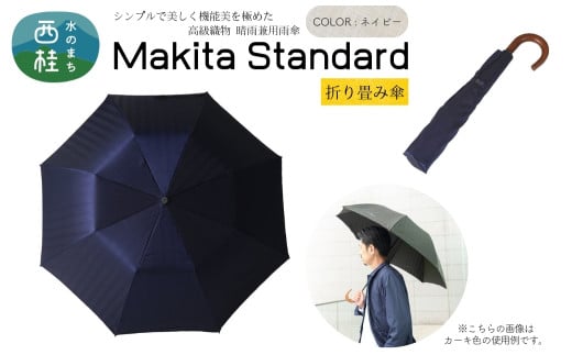 高級織物傘【紳士折りたたみ傘】MAKITA STANDARD 濃紺系・ネイビー・槙田商店が作るスマートな晴雨兼用傘 ／雨具 雨傘 日傘 ビジネス UVカット シンプル シック 8本骨 手開き メンズ UV加工 送料無料 山梨県 槇田商店【n0488_mak】
