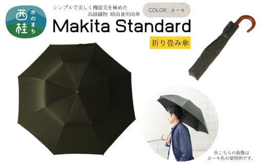 高級織物傘【紳士折りたたみ傘】MAKITA STANDARD 濃緑系・カーキ・槙田商店が作るモダンな晴雨兼用傘 ／雨具 雨傘 日傘 ビジネス UVカット シンプル シック 8本骨 手開き メンズ UV加工 送料無料 山梨県 槇田商店【n0489_mak】
