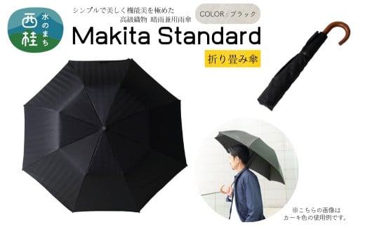 高級織物傘【紳士折りたたみ傘】MAKITA STANDARD 黒系・ブラック・槙田商店が作る高品質な晴雨兼用傘 ／雨具 雨傘 日傘 ビジネス UVカット シンプル シック 8本骨 手開き メンズ UV加工 送料無料 山梨県 槇田商店【n0490_mak】