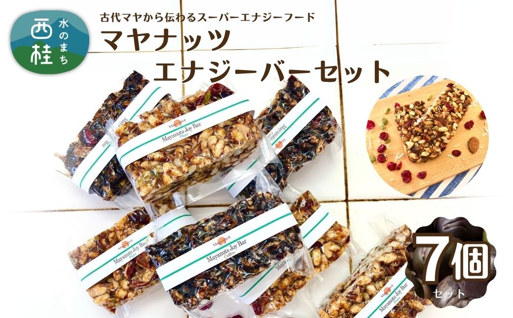 マヤナッツエナジーバーセット！　マヤナッツジョイバー3種の７日間セット 古代マヤから伝わるスーパーエナジーフード オーガニックで無添加 ／送料無料 山梨県 西桂 ふるさと納税 防災用品 栄養補助 エナジーチャージ エナジーバー ナッツバー 健康 おやつ アウトドア キャンプ 心とからだのケアー【n0492_myn】
