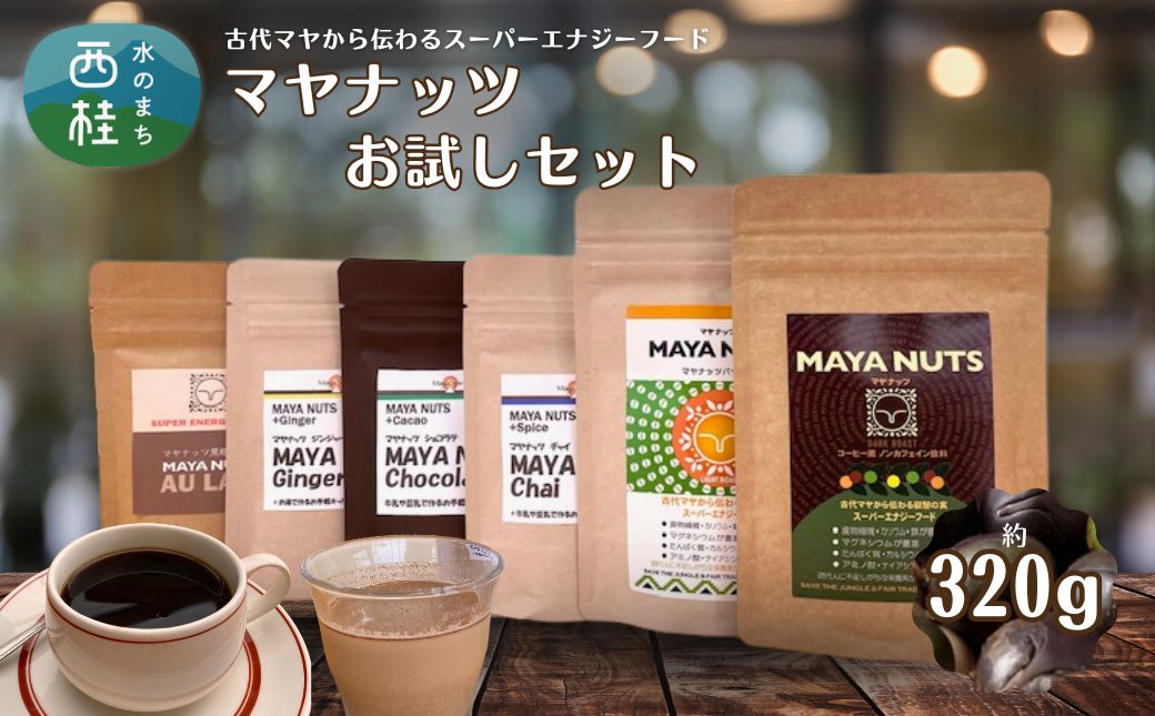 マヤナッツお試しセット　320g　マヤナッツパウダーとマヤナッツコーヒー風と４種類のマヤナッツドリンクのお試しセット　古代マヤから伝わるスーパーエナジーフード ／ミネラル ドリンク 送料無料 山梨県 特産品 ノンカフェイン コーヒー チャイ ショコラテ ジンジャー飲料 黒糖オーレ【n0493_myn】