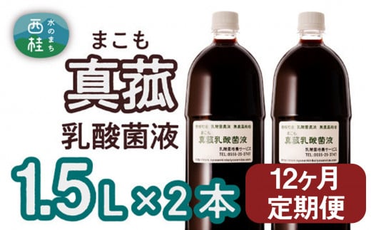 【定期便】真菰（まこも）乳酸菌液　1.5L×2本　12ヶ月定期便 ／ マコモ 無農薬栽培 山梨県【n0510-12_nyu】