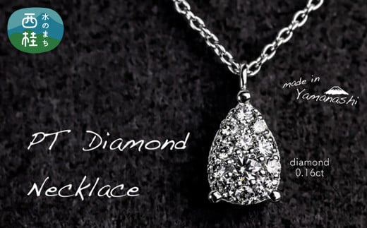 ダイヤモンド ネックレス 0.16ct （RP_MN-072） 鑑別書 保証書 ケース 付 ／ ジュエリー アクセサリー 宝石 ギフト プレゼント 贈り物 記念日 お祝い 誕生日 人気 高級 山梨県 西桂町【n0518_liz_B】