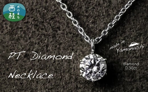 ダイヤモンド ネックレス 0.30ct （RP_MN-423） 鑑別書 保証書 ケース 付 ／ ジュエリー アクセサリー 宝石 ギフト プレゼント 贈り物 記念日 お祝い 誕生日 人気 高級 山梨県 西桂町【n0520_liz_B】