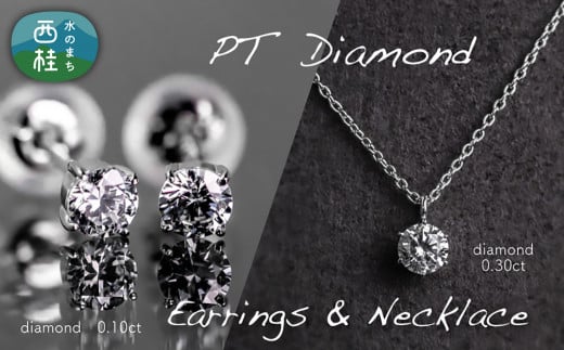 ダイヤモンド ネックレス + ピアス 2点セット （RP-423-063） 鑑別書 保証書 ケース 付 ／ ジュエリー アクセサリー 宝石 ギフト プレゼント 贈り物 記念日 お祝い 誕生日 人気 高級 山梨県 西桂町【n0521_liz_B】