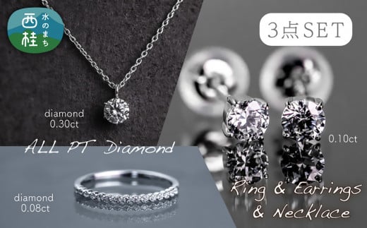 pt900 ダイヤモンド リング ＋ ネックレス + ピアス 3点セット （RP-580-423-063） 鑑別書 保証書 ケース 付 ／ ジュエリー アクセサリー 宝石 プラチナ ギフト プレゼント 贈り物 記念日 お祝い 誕生日 人気 高級 山梨県 西桂町【n0522_liz_B】