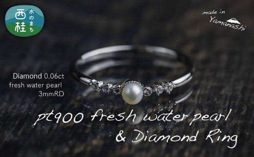 pt900 淡水 パール & 0.06ct ダイヤモンド リング 指輪 （RP-MR-0586） 鑑別書 保証書 ケース 付 ／ ジュエリー アクセサリー 宝石 プラチナ ギフト プレゼント 贈り物 記念日 お祝い 誕生日 人気 高級 山梨県 西桂町【n0527_liz_B】