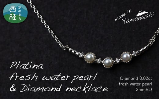 淡水 パール & 0.02ct ダイヤモンド ネックレス （RP-MN-0493） 鑑別書 保証書 ケース 付 ／ ジュエリー アクセサリー 宝石 ギフト プレゼント 贈り物 記念日 お祝い 誕生日 人気 高級 山梨県 西桂町【n0531_liz_B】