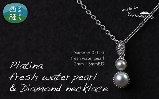 淡水 パール & 0.01ct ダイヤモンド ネックレス （RP-MN-0494） 鑑別書 保証書 ケース 付 ／ ジュエリー アクセサリー 宝石 ギフト プレゼント 贈り物 記念日 お祝い 誕生日 人気 高級 山梨県 西桂町【n0532_liz_B】