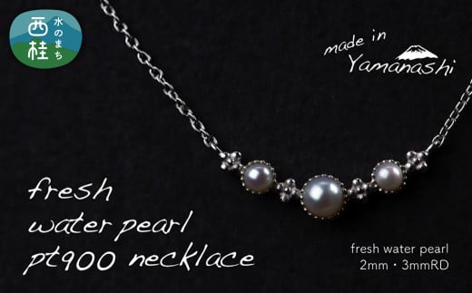 淡水 パール ネックレス （RP-MN-0497） 鑑別書 保証書 ケース 付 ／ ジュエリー アクセサリー 宝石 ギフト プレゼント 贈り物 記念日 お祝い 誕生日 人気 高級 山梨県 西桂町【n0533_liz_B】