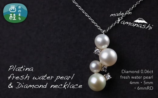 淡水 パール & 0.06ct ダイヤモンド ネックレス （RP-MN-0184） 鑑別書 保証書 ケース 付 ／ ジュエリー アクセサリー 宝石 ギフト プレゼント 贈り物 記念日 お祝い 誕生日 人気 高級 山梨県 西桂町【n0534_liz_B】