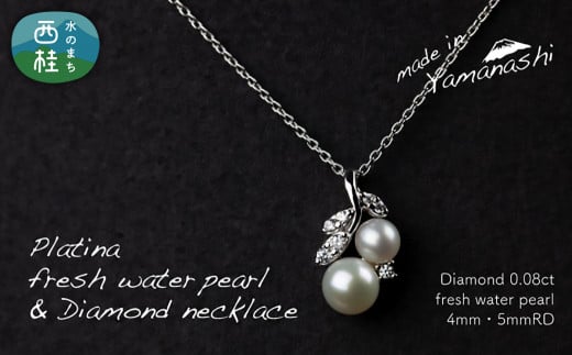 淡水 パール & 0.08ct ダイヤモンド ネックレス （RP-MN-0187） 鑑別書 保証書 ケース 付 ／ ジュエリー アクセサリー 宝石 ギフト プレゼント 贈り物 記念日 お祝い 誕生日 人気 高級 山梨県 西桂町【n0535_liz_B】