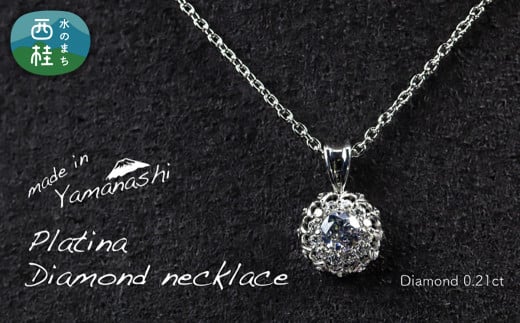 ダイヤモンド ネックレス 0.21ct （RP_MN-677） 鑑別書 保証書 ケース 付 ／ ジュエリー アクセサリー 宝石 ギフト プレゼント 贈り物 記念日 お祝い 誕生日 人気 高級 山梨県 西桂町【n0536_liz_B】