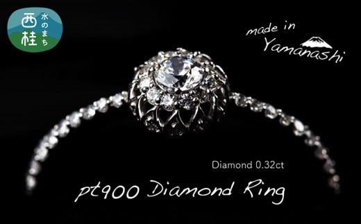 ダイヤ 指輪 pt900 ダイヤモンド リング 0.32ct （RP_MR-971） 鑑別書 保証書 ケース 付 ／ ジュエリー アクセサリー 宝石 プラチナ ギフト プレゼント 贈り物 記念日 お祝い 誕生日 人気 高級 山梨県 西桂町【n0538_liz_B】