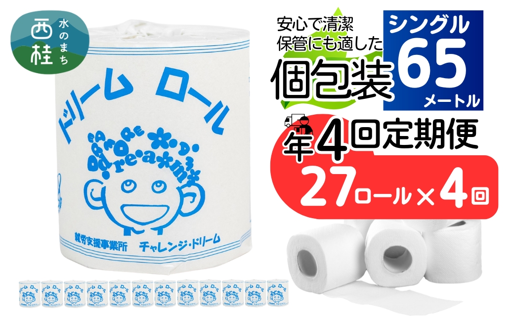 【 就労支援 】【定期便】【年4回】【シングル】トイレットペーパー　ドリームロール 年4回配送(3ヶ月に1回)(入金後翌月より配送開始) 27ロール  再生紙 紙 トイレ用品 消耗品 備蓄 防災用品【n0541-027_tii】