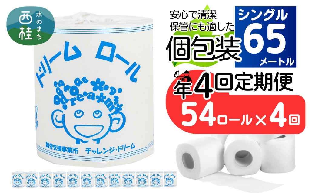 【 就労支援 】【定期便】【年4回】【シングル】トイレットペーパー　ドリームロール 年4回配送(3ヶ月に1回)(入金後翌月より配送開始) 54ロール 再生紙 紙 トイレ用品 消耗品 備蓄 防災用品【n0541-054_tii】