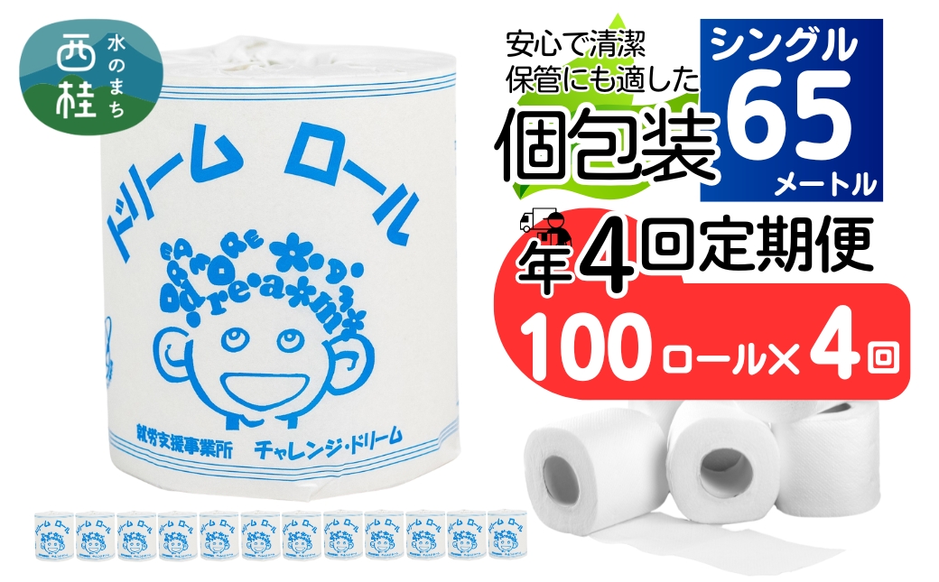 【 就労支援 】【定期便】【年4回】【シングル】トイレットペーパー　ドリームロール 年4回配送(3ヶ月に1回)(入金後翌月より配送開始) 100ロール 再生紙 紙 トイレ用品 消耗品 備蓄 防災用品【n0541-100_tii】