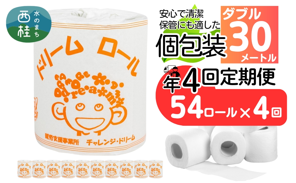 【 就労支援 】【定期便】【年4回】【ダブル】トイレットペーパー　ドリームロール 年4回配送(3ヶ月に1回)(入金後翌月より配送開始) 54ロール 再生紙 紙 トイレ用品 消耗品 備蓄 防災用品【n0542-054_tii】
