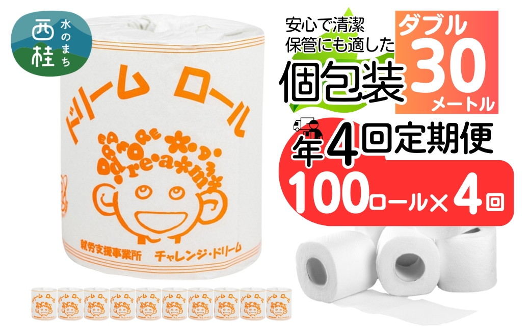 【 就労支援 】【定期便】【年4回】【ダブル】トイレットペーパー　ドリームロール 年4回配送(3ヶ月に1回)(入金後翌月より配送開始) 100ロール 再生紙 紙 トイレ用品 消耗品 備蓄 防災用品【n0542-100_tii】