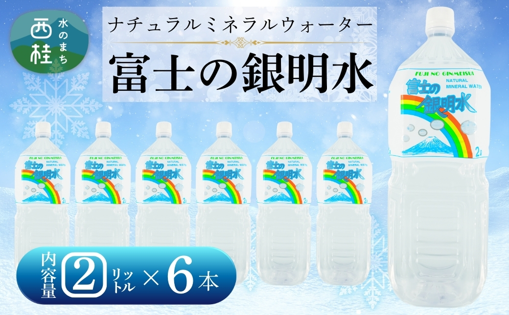 ナチュラルミネラルウォーター「富士の銀明水」2L 6本入／ミネラルウォーター お水 軟水 飲料 飲料水 ペットボトル 生活必需品 消耗品 備蓄 防災 災害対策 人気 まろやか おいしい 送料無料 山梨県 西桂町【n0549-06_web_A】