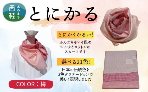 とにかく軽いふんわりスカーフ シルクコットンコンパクトスカーフ とにかる 梅 31cm×145cm目を惹くグラデーションカラー 郡内織物 日本製 国産 赤系 ピンク系【n0557-01_yam】