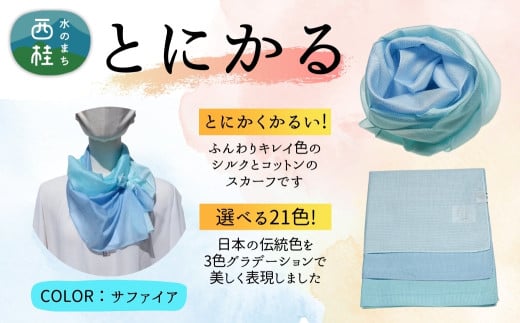とにかく軽いふんわりスカーフ シルクコットンコンパクトスカーフ とにかる サファイア 31cm×145cm目を惹くグラデーションカラー 郡内織物 日本製 国産 ブルー系 青系 水色系【n0557-02_yam】