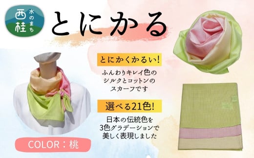 とにかく軽いふんわりスカーフ シルクコットンコンパクトスカーフ とにかる 桃 31cm×145cm目を惹くグラデーションカラー 郡内織物 日本製 国産 ピンク系 イエロー系 黄色系 グリーン系 緑色系【n0557-03_yam】