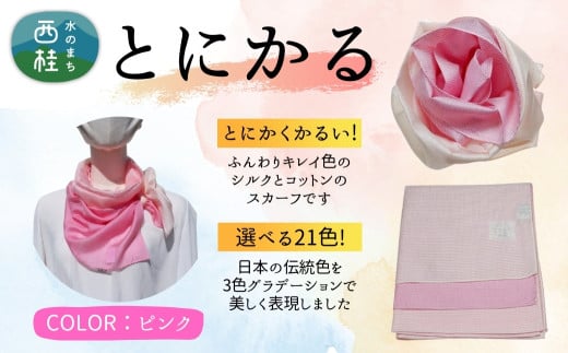 とにかく軽いふんわりスカーフ シルクコットンコンパクトスカーフ とにかる ピンク 31cm×145cm目を惹くグラデーションカラー 郡内織物 日本製 国産 ピンク系【n0557-05_yam】
