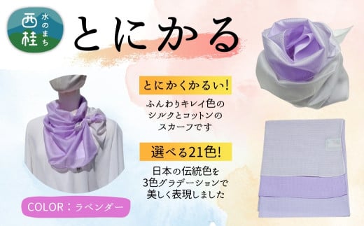 とにかく軽いふんわりスカーフ シルクコットンコンパクトスカーフ とにかる ラベンダー 31cm×145cm目を惹くグラデーションカラー 郡内織物 日本製 国産 紫系 パープル系【n0557-06_yam】