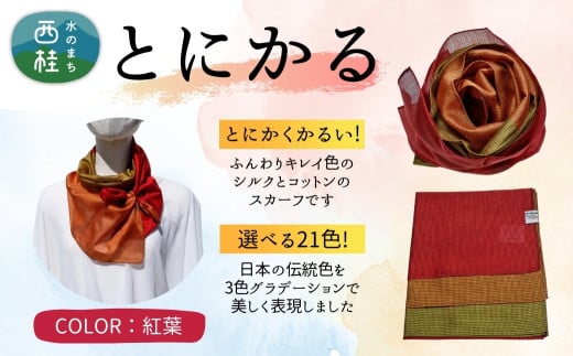 とにかく軽いふんわりスカーフ シルクコットンコンパクトスカーフ とにかる 紅葉 31cm×145cm目を惹くグラデーションカラー 郡内織物 日本製 国産 赤系 レッド系 オレンジ系【n0557-07_yam】