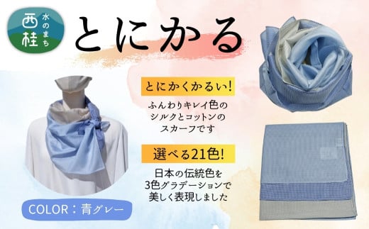 とにかく軽いふんわりスカーフ シルクコットンコンパクトスカーフ とにかる 青グレー 31cm×145cm目を惹くグラデーションカラー 郡内織物 日本製 国産 ブルー系 水色系【n0557-09_yam】