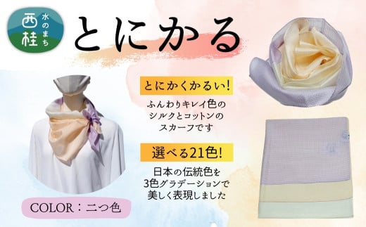 とにかく軽いふんわりスカーフ シルクコットンコンパクトスカーフ とにかる 二つ色 31cm×145cm目を惹くグラデーションカラー 郡内織物 日本製 国産 パープル系 薄紫系 イエロー系 ベージュ系【n0557-10_yam】
