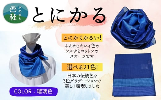 とにかく軽いふんわりスカーフ シルクコットンコンパクトスカーフ とにかる 瑠璃色 31cm×145cm目を惹くグラデーションカラー 郡内織物 日本製 国産 青系 ブルー系【n0557-11_yam】