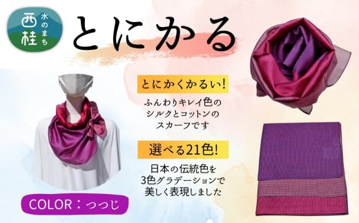 とにかく軽いふんわりスカーフ シルクコットンコンパクトスカーフ とにかる つつじ 31cm×145cm目を惹くグラデーションカラー 郡内織物 日本製 国産 紫系 パープル系 ピンク系 マゼンタ系【n0557-12_yam】